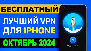 🚀Лучший Бесплатный VPN для iPhone 2024 ПРОВЕРЕНО ✅ ВПН на айфон ⚡️ [upl. by Dav]