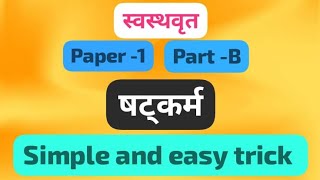 षट्कर्म  Shatkarma  swasthavritta  Bams  swasthavritta  Bams  simple and easy trick [upl. by Edmead109]