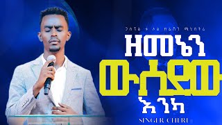 ዘመኔን ውሰደው  ዘማሪ ቸሬ  Live Worship  PROPHET EYOSAFT BRHANU protestantmezmur newsong 2024 [upl. by Ahsiener]