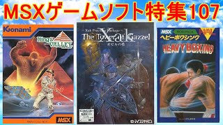 【MSXゲームソフト特集107】５作品紹介＃サークガゼルの塔＃王家の谷＃ヘビーボクシング＃レトロゲーム＃MSX [upl. by Gregor]