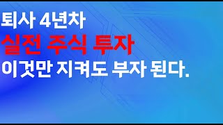 퇴사 4년차 실전 주식투자 이것만 지켜도 부자 된다 [upl. by Nadab]