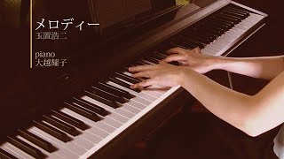 メロディー玉置浩二cover－ピアノソロ大越耀子 [upl. by Ainslie746]