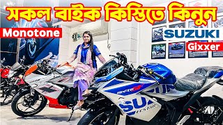 Suzuki Bike Price in Bangladesh 2024  Suzuki Motorcycle Price in Bangladesh 2024 😱 BD VLOGS [upl. by Hannaoj]