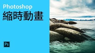 Photoshop活用技巧1 GIF縮時動畫【中文字幕】 [upl. by Adora108]