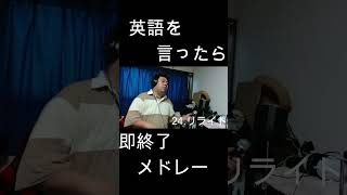 英語を言ったら即終了人気アニソン40曲メドレー！！ やまもん 英語を言ったら即終了 即終了 リライト ハガレン 鋼の錬金術師 アジカン asiankungfugeneration [upl. by Hinkle328]