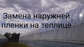 Замена наружней пленки на теплице землядел рекомендации пленка [upl. by Esinereb]