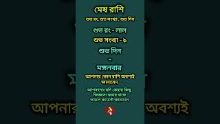 মেষ রাশির শুভ রং কি  মেষ রাশি শুভ দিন কি  মেষ রাশির শুভ সংখ্যা shortsfeed astrology [upl. by Alvy668]