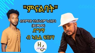 KORCHACH quotምናልባትquot ድምጻዊ ተስፋኣለም ኣረፋይነቆርጫጭ ድግማ ብኣቤል ፍሰሃየ ERITRIAN Music 2024 [upl. by Liebman]