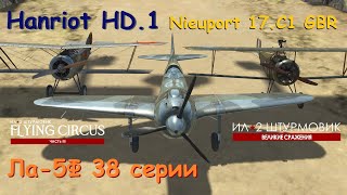 Обновление 5107  Ла5Ф Hanriot HD1 Nieuport 17C1 GBR  Ил2 Штурмовик quotВСquot [upl. by Ronile]