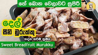 ✔murukku recipe sinhala කරස් ගාල ක්‍රිස්පියට හැපෙන දෙල් සීනි මුරුක්කු  seeni murukku sinhala 😋 [upl. by Silecara900]