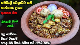 මේක මෙච්චර රසයි කියලා මම හිතුවෙත් නෑ  Thunapaha Bath  Athal kitchen Rice  Biryani style [upl. by Lello]