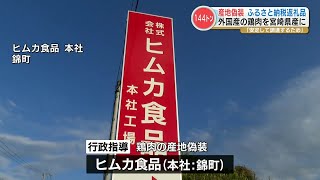 【産地偽装】“ふるさと納税” の返礼品 ブラジル産やタイ産の鶏肉を『宮崎産の鶏肉』と偽装 出荷量は約144トン 熊本・錦町に本社を置くヒムカ食品 [upl. by Herminia574]