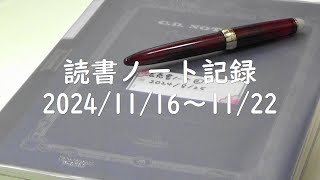 【万年筆で読書ノート】20241116～1122  読書記録  読書ログ [upl. by Guss]