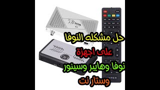 حل مشكله النوفا مع اجهزة نوفا x7 وستار نت وهايبر ونوفا 10000 بلس [upl. by Bat]