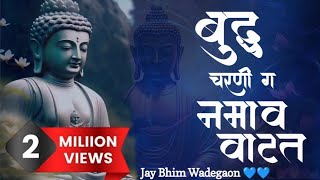 बुद्ध चरणी ग नमाव वाटत💙🙇💙 special Remix song Buddha Charni GaAnand shinde Jay Bhim Wadegaon [upl. by Elo130]