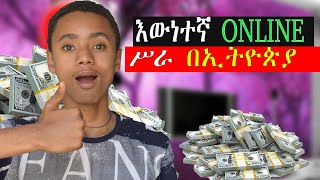 how to make money online in ethiopia 2023 እውነተኛ ONLINE ሥራ በኢትዮጵያ [upl. by Rastus]