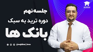 جلسه نهم دوره ترید به سبک بانکها و موسسات مالی [upl. by Einama]