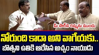 Jagan ఎందుకు రాలేదో చెప్పు ముందు Botsa VS Acham Naidu AP Assembly  Cloud Media [upl. by Ziana]