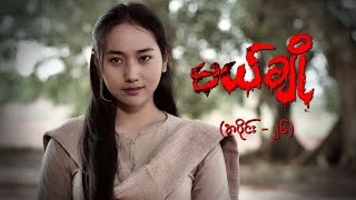 မယ်ချို အပိုင်း၂၆  Mal Cho Episode 26  Full Episode  MRTV4 ဇာတ်လမ်းတွဲ [upl. by Fernandina]