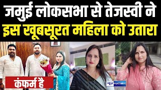 Archana Ravidas लड़ेगी Jamui Lok Sabha Election 2024 Tejashwi Yadav ने कहा तैयारी कीजिए । [upl. by Stace]