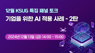 12월 KSUG 특집 패널 토크 기업을 위한 AI 적용 사례  2탄 [upl. by Adnorehs]