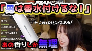 【たぬかな】必見モテる香りはコレだ「男は香水つけないでほしい」香水について語るたぬかな【切り抜き】 [upl. by Walli481]