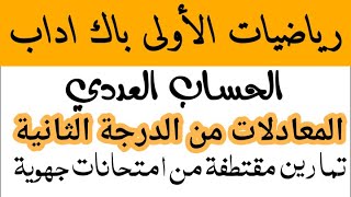 رياضيات الأولى باك ادابالحساب العدديالمعادلات من الدرجة الثانيةتمارين مقتطفة من إمتحاناتشرح لدرس [upl. by Arataj]