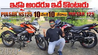 2024 Bajaj Pulsar 125 Carbon Edition vs Ns125 ఏది కొనాలి   Ns125 vs Pulsar125 In Depth Comparison [upl. by Clute]