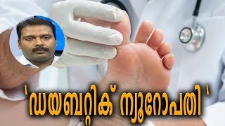 Dr Q  ഡയബറ്റിക് ന്യൂറോപതി  Diabetic Neuropathy  19th March 2019 [upl. by Shaylynn]