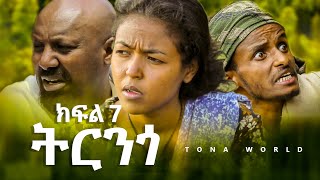 ትርንጎ ክፍል 7  Trenego part 7  Amharic Film [upl. by Gnel]