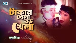 Takar Khela Boro Khela  টাকার খেলা বড় খেলা  Shotto Mittha  Bangla Movie Song [upl. by Ymarej]