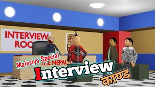 INTERVIEW KAAND  इन्टरभ्यु काण्ड  THE NEPAL TOON [upl. by Eimor]