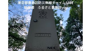 東京都豊島区防災無線チャイム18時 新音源 ふるさと豊島区ver [upl. by Ennovart207]