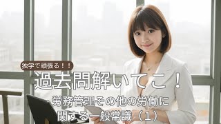 社労士試験対策 【完全独学で頑張る！！社会保険労務士試験】過去問解いてこ！ 労務管理その他の労働に関する一般常識（１） [upl. by Warde]