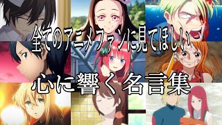 【感動MADAMV】心に響く名言集【ただいま】【高画質】【セリフ入り】【全てのアニメファンに見てほしい】 [upl. by Kared]