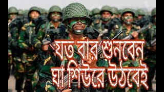 যত বার শুনি শরীর কম্পন দিয়ে উঠে  Bangladesh Army Slogan  Make us proud [upl. by Ylagam218]