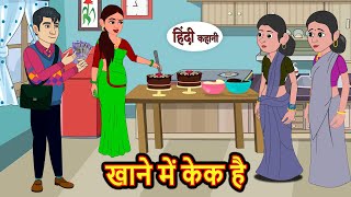 खाने में केक है  Hindi Kahani  Bedtime Stories  Stories in Hindi  Comedy  Funny  Storytime [upl. by Remo]