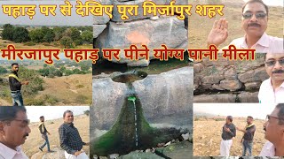 मीरजापुर पहाड़ पर पीने योग्य पानी मीला Drinkable water found on Mirzapur hill S L vlog jaunpur [upl. by Bollay528]