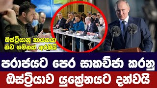 පරාජයකට පෙර සාකච්ජා අරඹන්නඔස්ට්‍රියාව යුක්‍රේනයට දන්වයි [upl. by Karisa839]