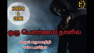 crime horror story Tamil audio books Gavudham Karunanidhi oru pournami nalil gktamilnovels [upl. by Bethena]