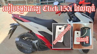 ម៉ូតូ honda click 150i ឆ្នាំ2021 បាត់តេឡេ របៀបចម្លងតេឡេ [upl. by Namor364]