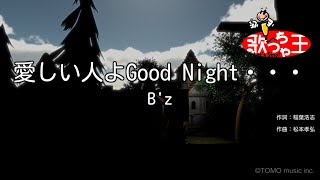 【カラオケ】愛しい人よGood Night・・・Bz [upl. by Kokoruda]