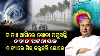 ଏବେ ବି ଖୋଜା ପଡ଼ୁଛନ୍ତି ନବୀନ  cyclone  odianews  udayalabanya [upl. by Hurlbut]