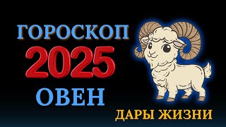 Овен  гороскоп на 2025 год  Год перспектив [upl. by Adev]