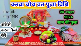 करवा चौथ व्रत सम्पूर्ण पूजा विधि ll karwa chauth vrat puja 2024 ll karwa chauth ki puja kaise karen [upl. by Oslec140]