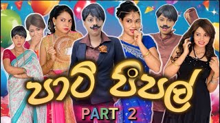 පාටි පීපල් පාට් 2  Party People Part 2  Gavi Fernando [upl. by Frankie218]