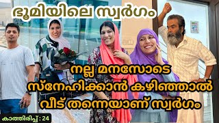 കാത്തിരിപ്പ് 24നല്ല മനസോടെ സ്നേഹിക്കാൻ കഴിഞ്ഞാൽ വീട് തന്നെയാണ് സ്വർഗംjaibusworldfamilystory [upl. by Nace734]