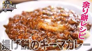 食遺産File86「揚げ餅のキーマカレー」＠京都市伏見区 [upl. by Aizatsana]