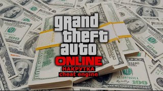 НЕ РАБОТАЕТ⛔️ НАКРУТКА GTA ONLINE ЗА 4 МИНУТЫ  CHEAT ENGINE GTA 5 накрутка денег в гта 5 онлайн [upl. by Belldas487]