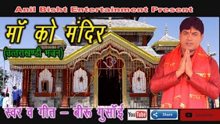 Ma Ko Mandir Latest Garhwali Bhajan माँ को मंदिर Singer amp Lyrics Beeru Gusain [upl. by Mateusz]